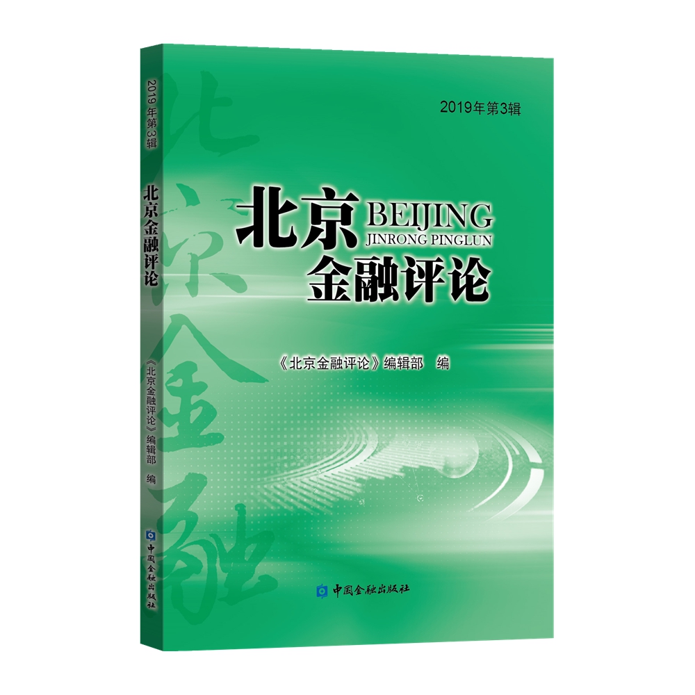 北京金融评论2019年第3辑