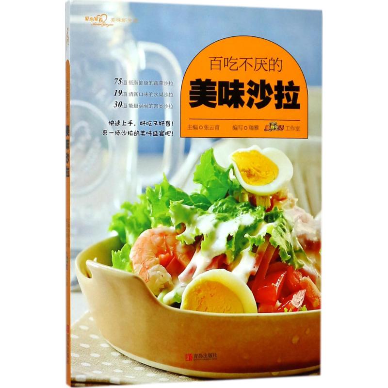 百吃不厌的美味沙拉 张云甫 主编；瑞雅,美食生活工作室 编写 烹饪