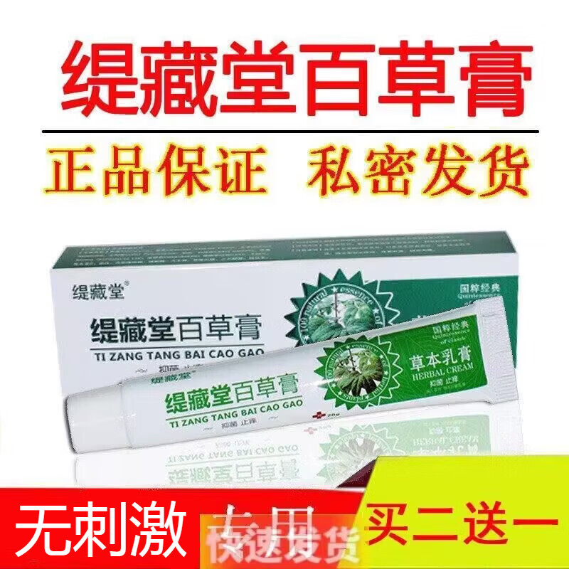 缇藏堂百草膏百草肤清霜皮肤瘙痒外用草本乳膏 1盒