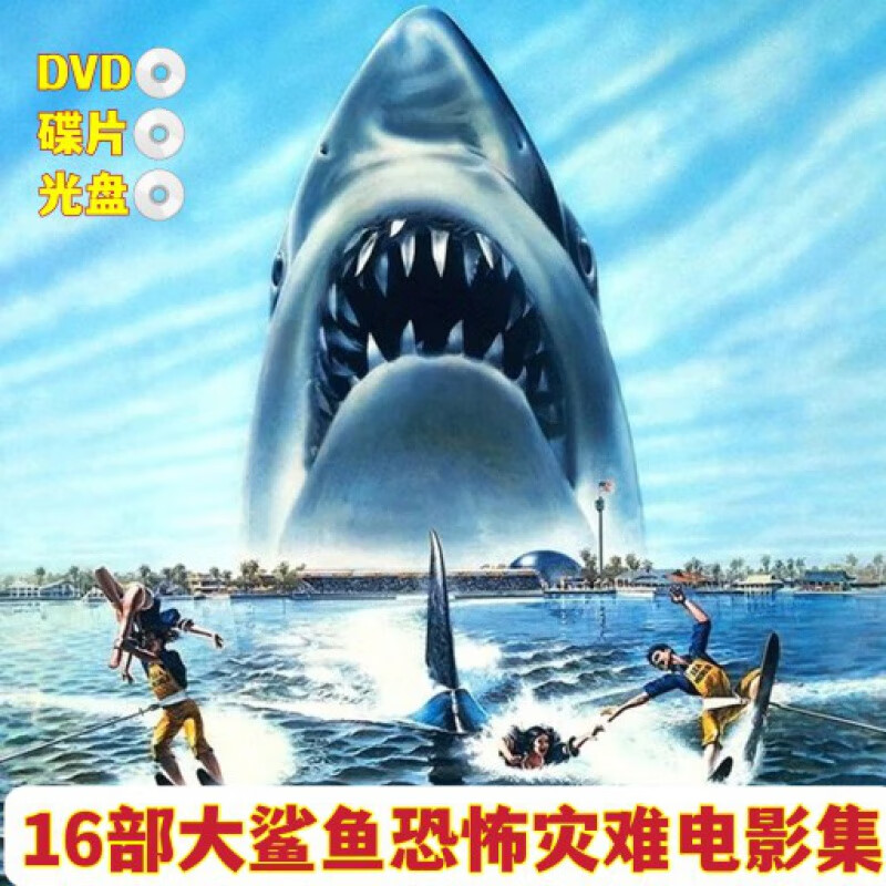 hknl16部鲨鱼灾难恐怖电影合集碟片大白鲨八脚怪蜈蚣王等dvd碟片光盘