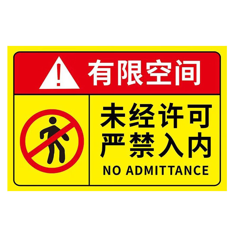 abs板 警告注意工作场所车间警示标识牌 有限空间未经许可禁止入内