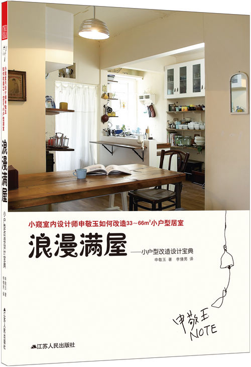 浪漫满屋 : 小户型改造设计宝典