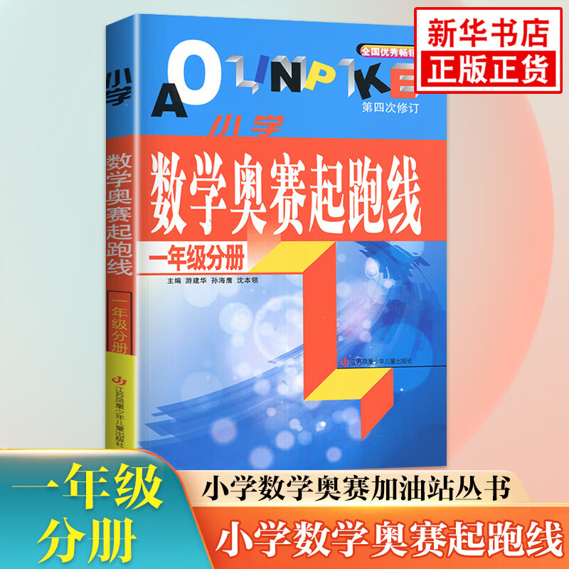 小学数学奥赛起跑线(1年级分册)(第四次修订) 小学生教辅书奥赛训练 小学奥数竞赛训练 小学数学奥赛加油站丛书配套