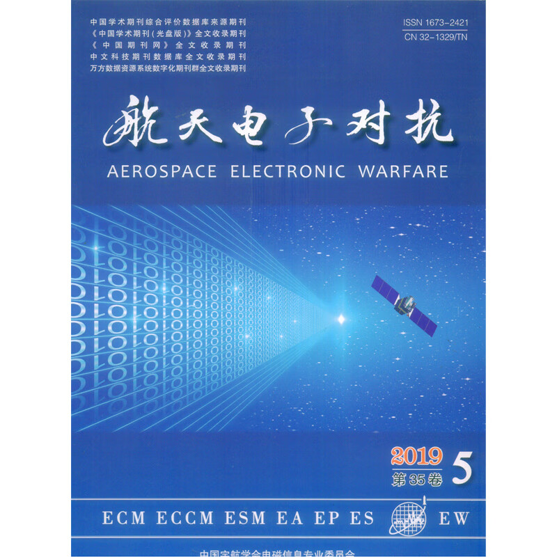 2019年第35卷第5期《航天电子对抗》杂志