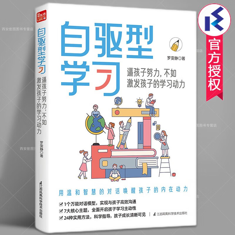 自驱型学习(bi孩子努力不如激发孩子的学习动力)罗雯静编著 如何科学有效培养孩子的自律正面管教父母家庭教育书籍江 苏凤凰科技出版社