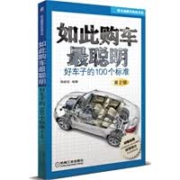 如此购车聪明：好车子的100个标准(第2版) 9787111381617【可开发票】