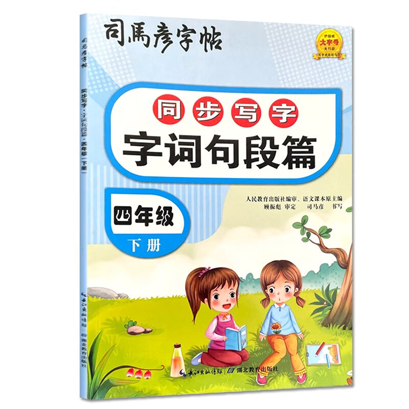 【现货速发】2023春司马彦字帖同步写字 字词句段篇四年级下册部编