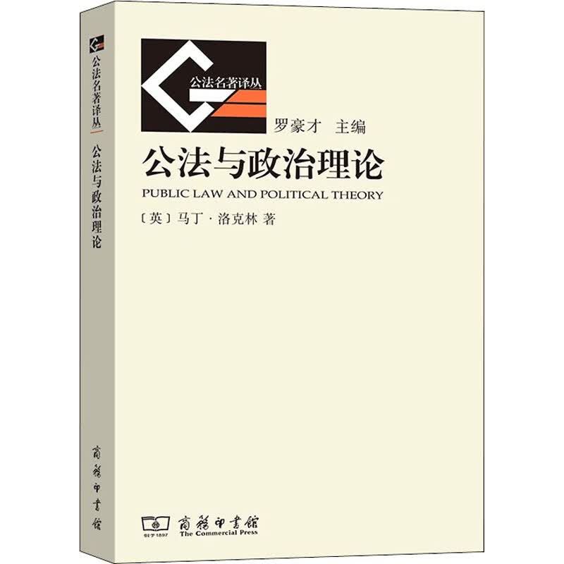 公法与政治理论 (英)马丁·洛克林 郑戈 译 书籍