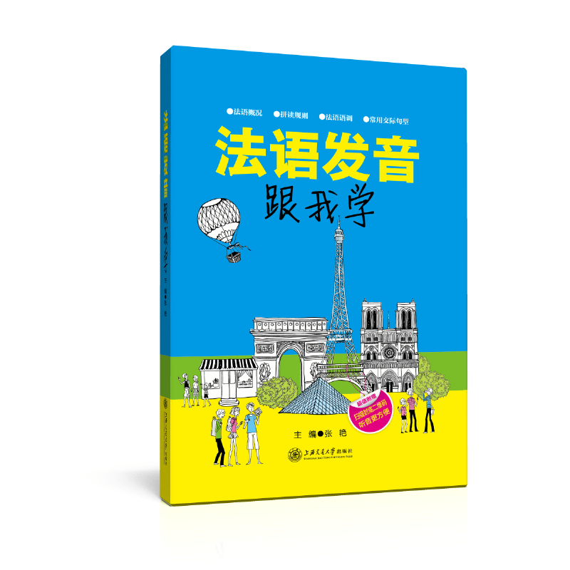 法语发音跟我学