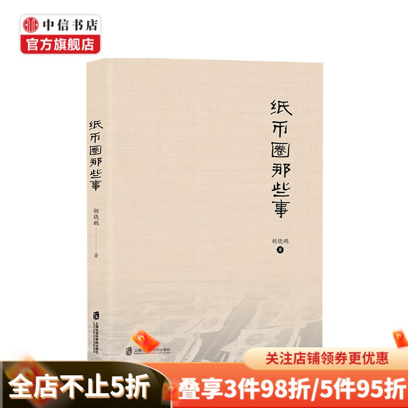 纸币圈那些事 胡晓鹏 著 纸币收藏 中信书店