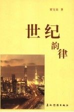 世纪韵律 贾宝良