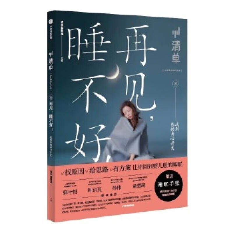 清单.再见，睡不好！清单辑部中信出版社9787521713893 时尚/美妆书籍