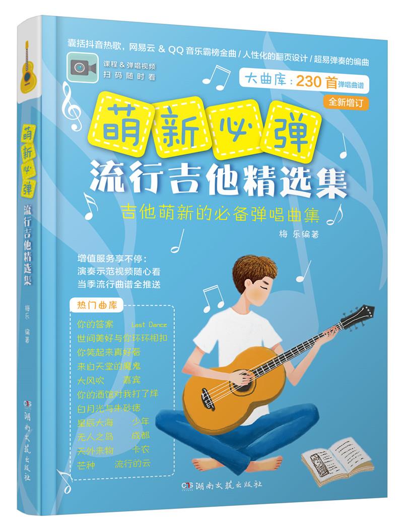 【新华正版图书】萌新必弹流行吉他精选集 梅乐 湖南文艺出版社 9787572604133