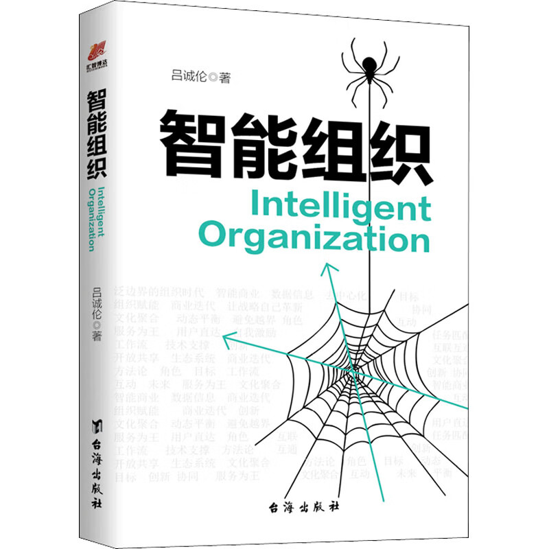 正版 智能组织 吕诚伦 管理/管理工具书