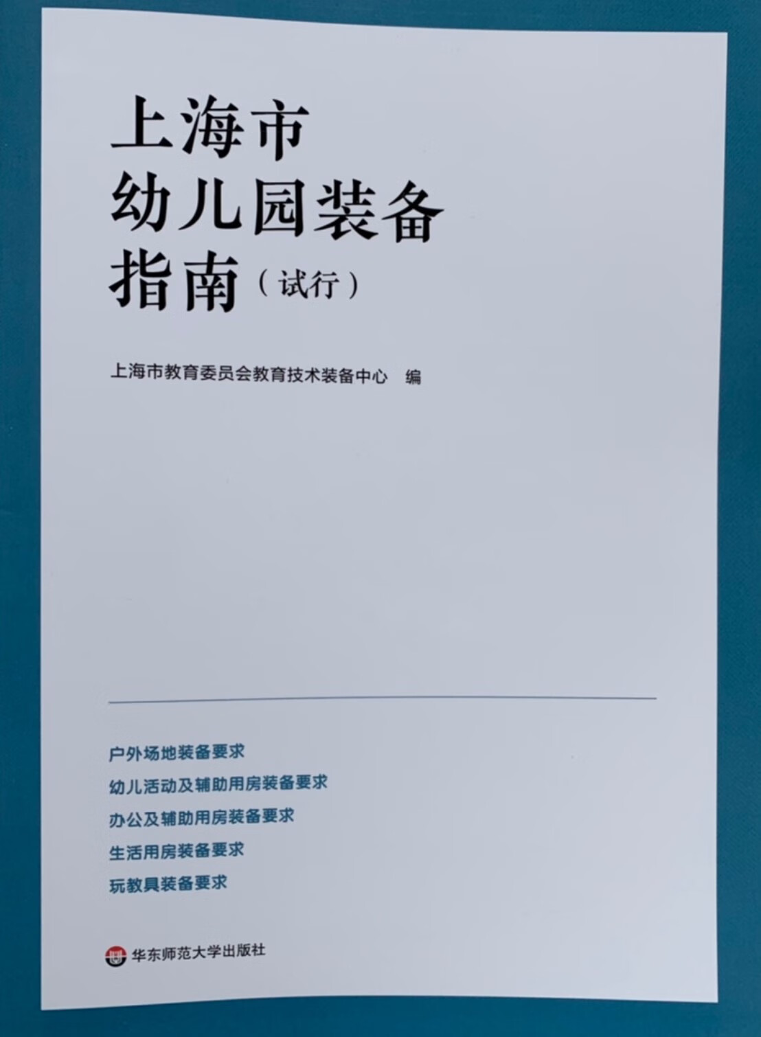上海市幼儿园装备指南（试行）