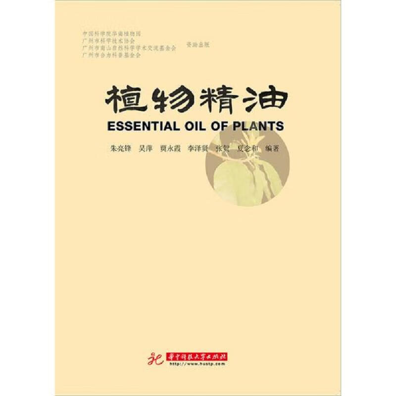 [正版图书] 植物精油 朱亮锋 华中科技大学出版社 9787568058025