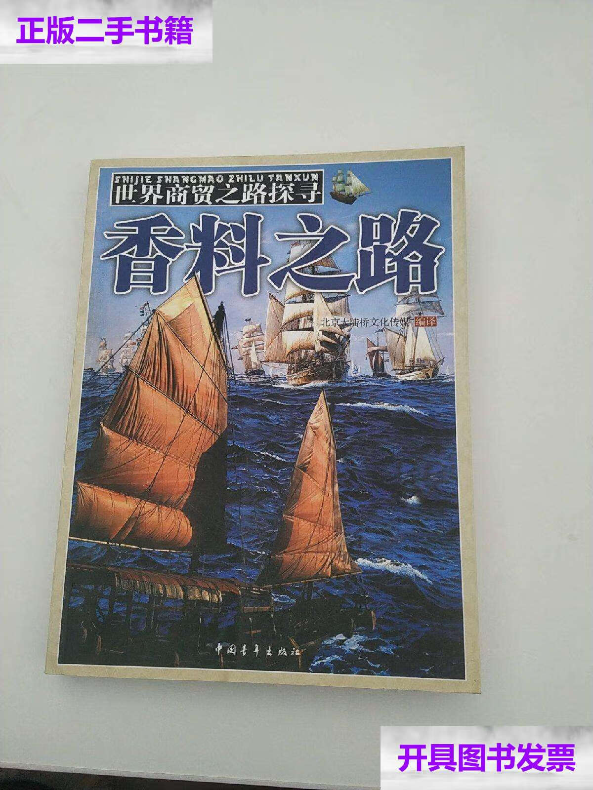 【二手9成新】世界商贸之路探寻:香料之路 /北京大陆桥文化传媒 中国