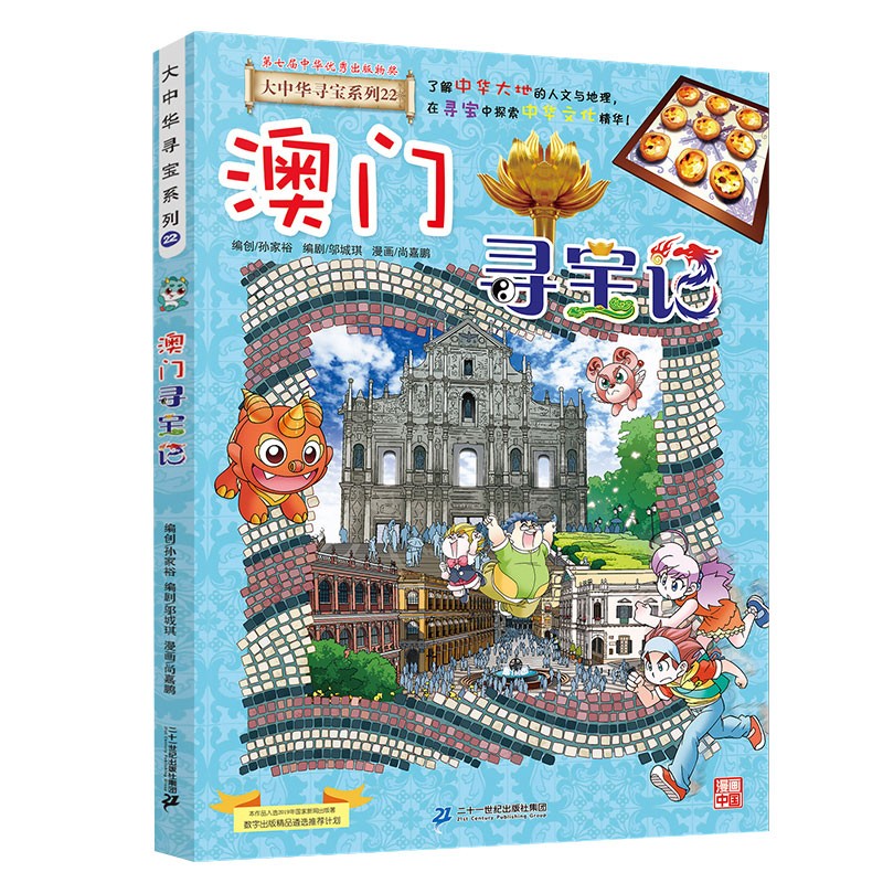 大中华寻宝系列22·澳门寻宝记新版儿童中国地理科普知识百科漫画书，儿童科普，人文地理，漫画读物 暑假作业 一升二暑假衔接 小升初暑假衔接