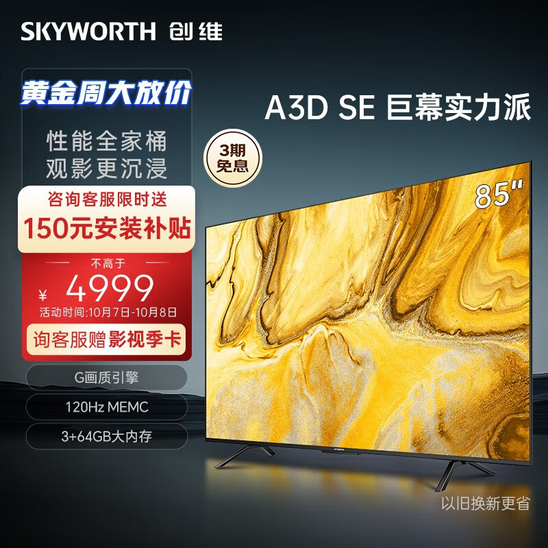 创维电视85A3D SE 85英寸  3+64GB 120Hz  远场语音 4K薄护眼平板液晶巨幕大屏电视机 超薄壁挂电视 性价比之选