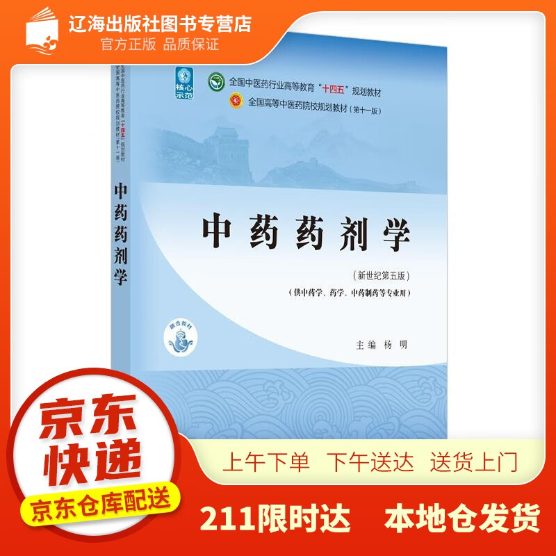 抢先购】中药药剂学·全国中医药行业高等教育"十四五"规划教材 杨明