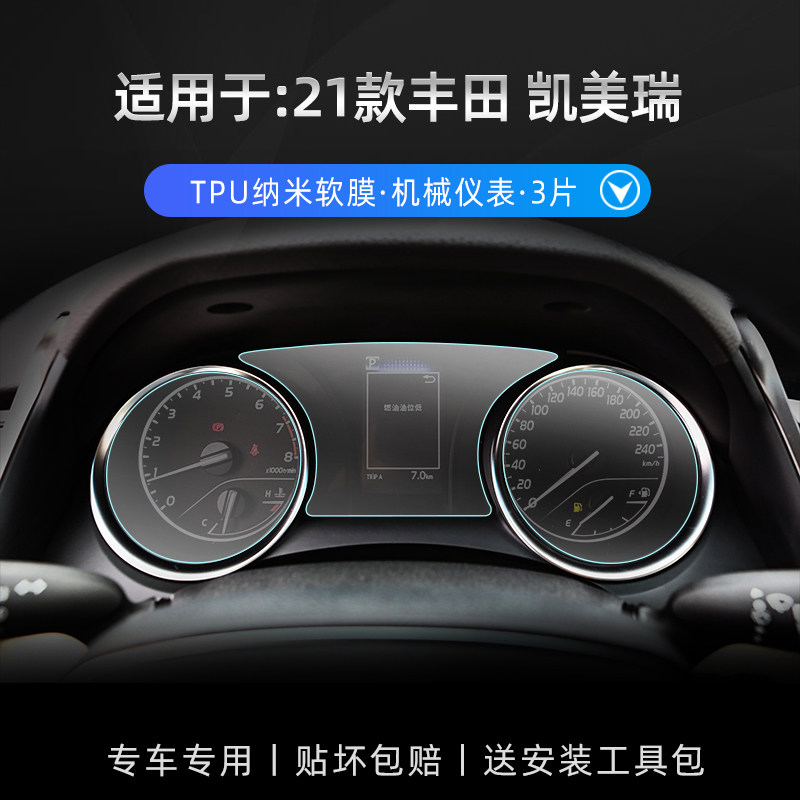 tpu款-凯美瑞【机械仪表】防刮自动修复软膜