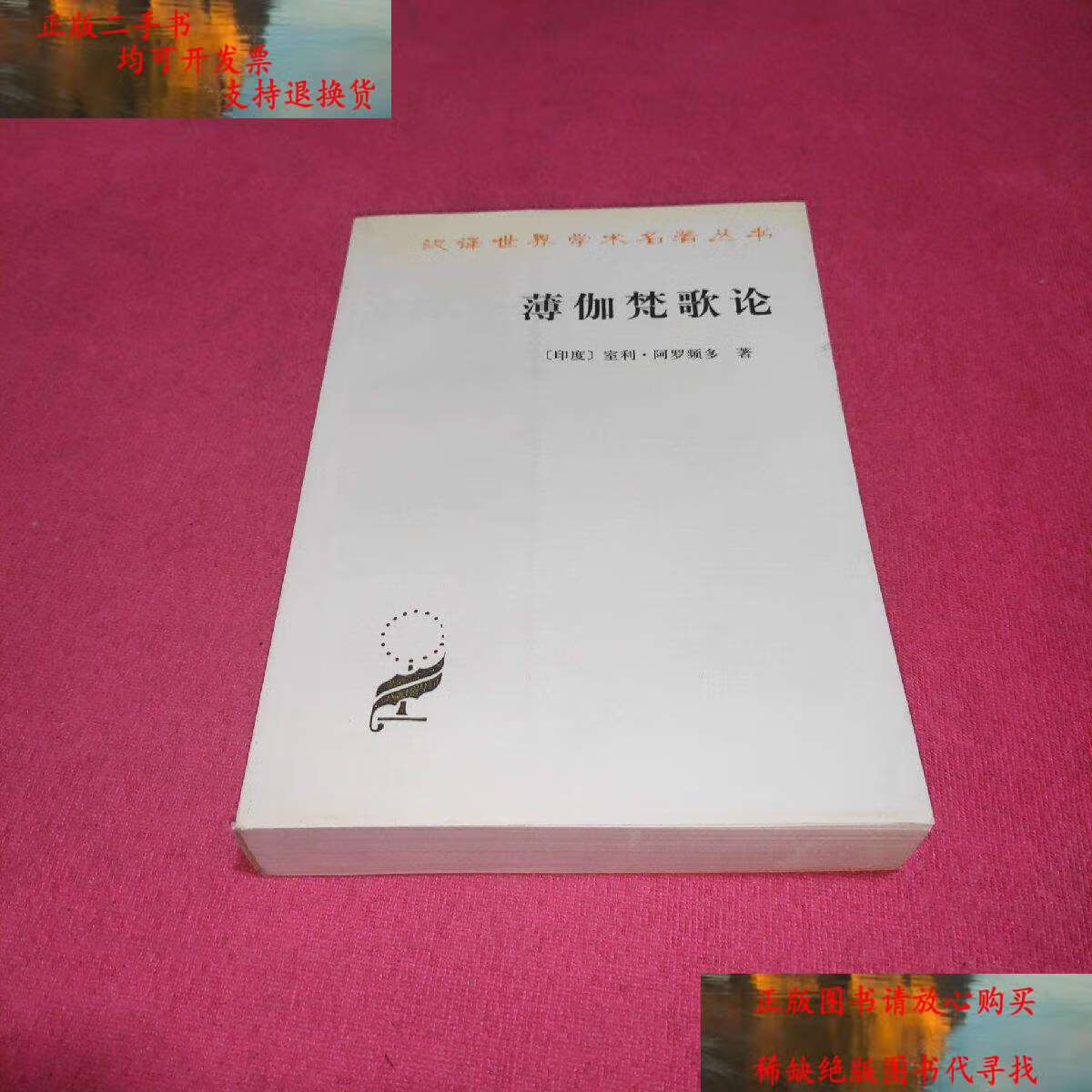 【二手书9成新】薄伽梵歌论 /[印度]室利·阿罗频多 商务印书馆