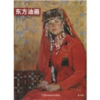 东方油画 ,赵锦剑 编 9787538642162 吉林美术出版社