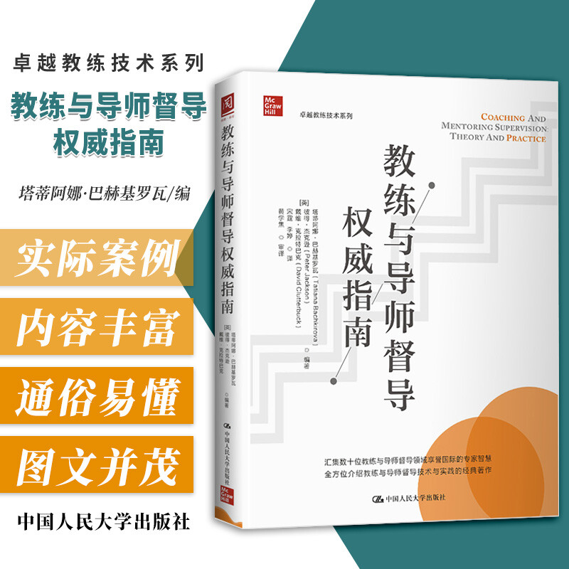 教练与导师督导指南 塔蒂阿娜 巴赫基罗瓦 等 编著 督导的场景与模式 NHS的导师督导 社会科学 书籍k