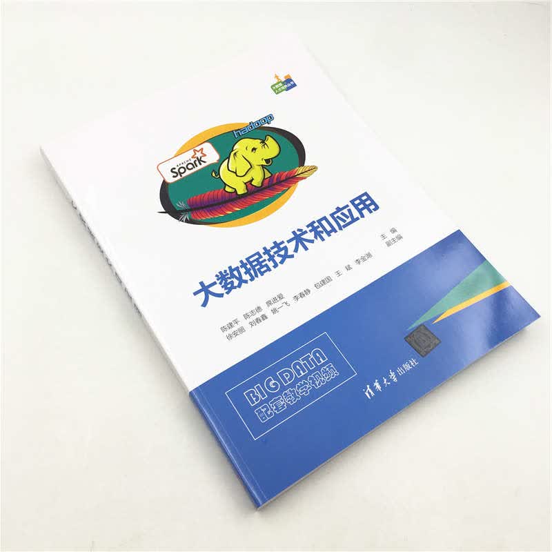 大数据技术和应用/大数据人才培养丛书详情图