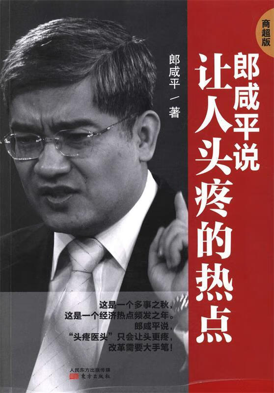 郎咸平说:让人头疼的热点 (单册)