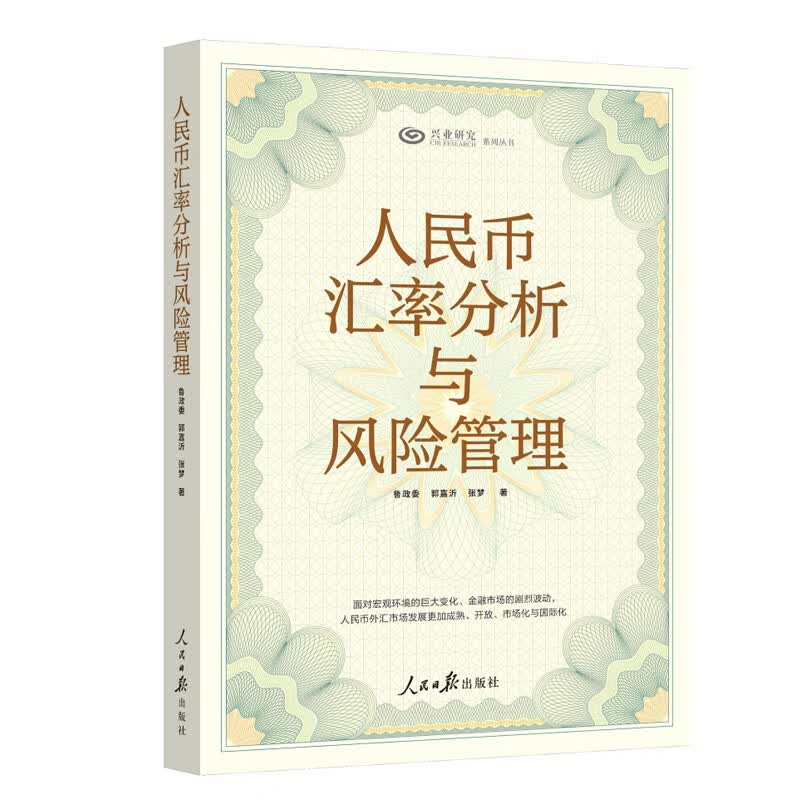 正版书籍 人民币汇率分析与风险管理 鲁政委郭嘉沂张梦著人民日报出版社9787511576248