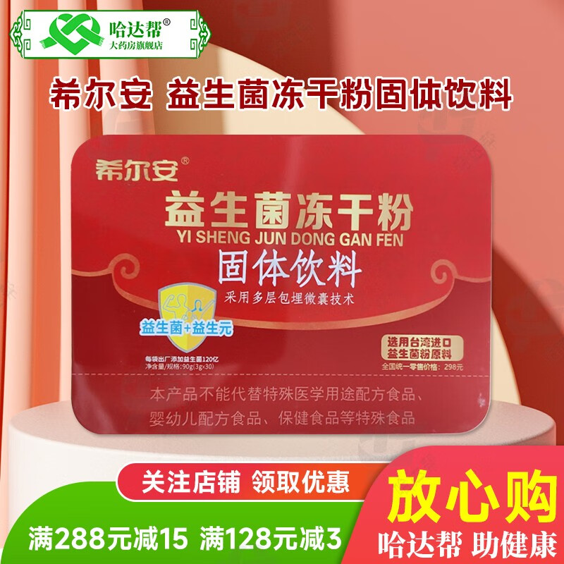 希尔安 益生菌冻干粉固体饮料3g*30袋采用多层包埋微囊技术益生菌益生