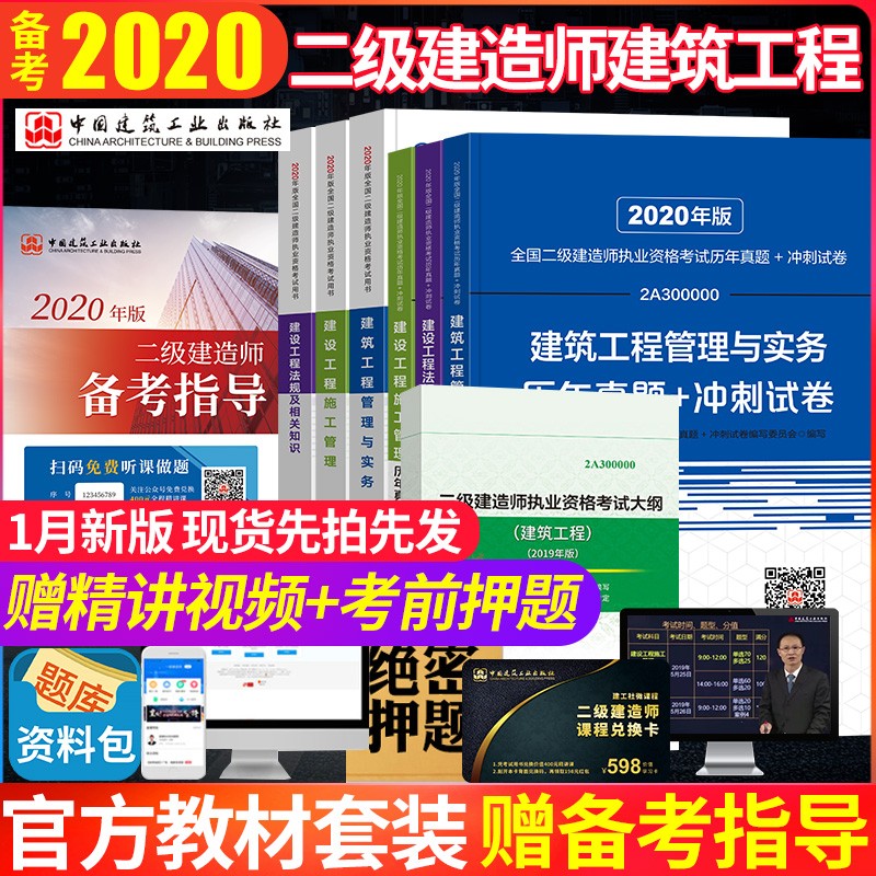 官方备考2021年2021版全国二级建造师建筑专业教材+题集+大纲7本套