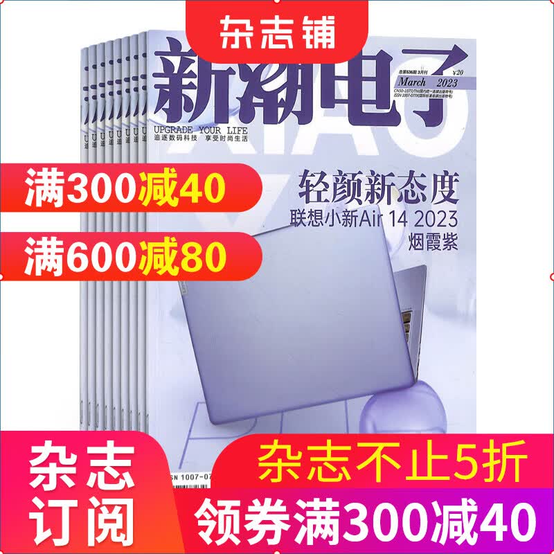 新潮电子杂志订阅 1年共12期 2023年10月起订杂志铺 数码影响时尚科技移动通信影音