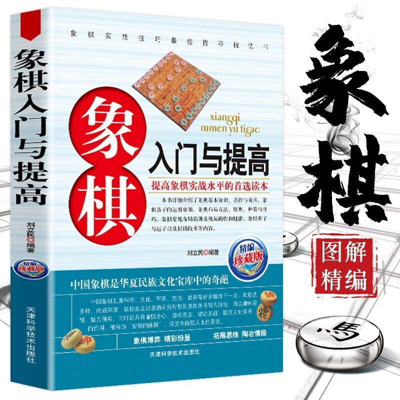 【官方正版】中国象棋入门与提高 中国象棋谱大全 象棋残局大全 象棋战术教程布局 初学者提高残局杀招技巧秘局象棋战术象棋棋谱大全 象棋杀法练习书籍 象棋系列-象棋入门与提高（单本）