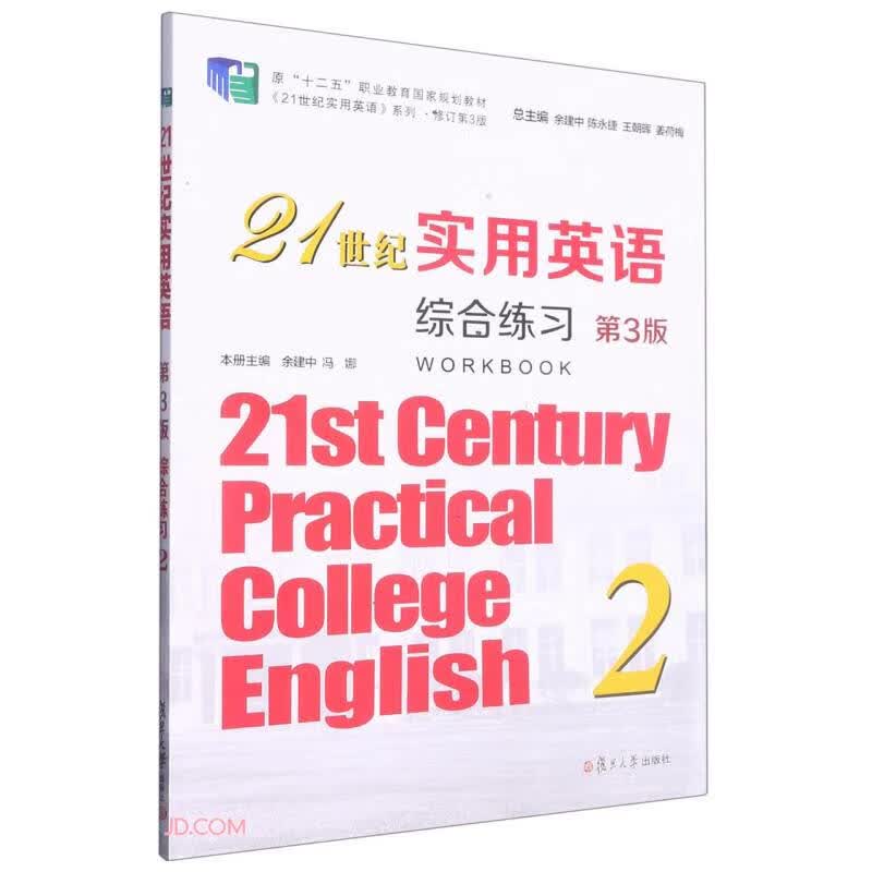 21世纪实用英语综合练习(2第3版修订第3版原十二五职业教育国家规划教材)/21世纪实用英语系列