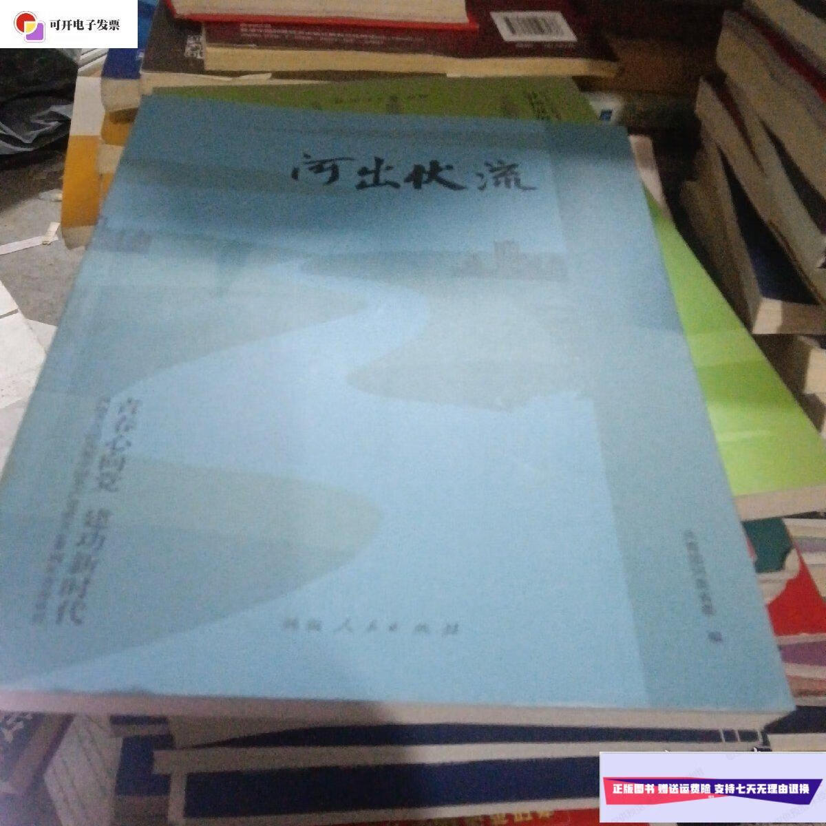 【二手9成新】河出伏流 /共青团河南省委 河南人民出版社