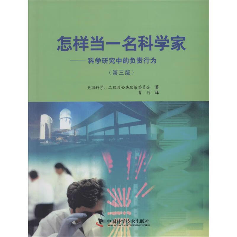 怎样当一名科学家(第3版)