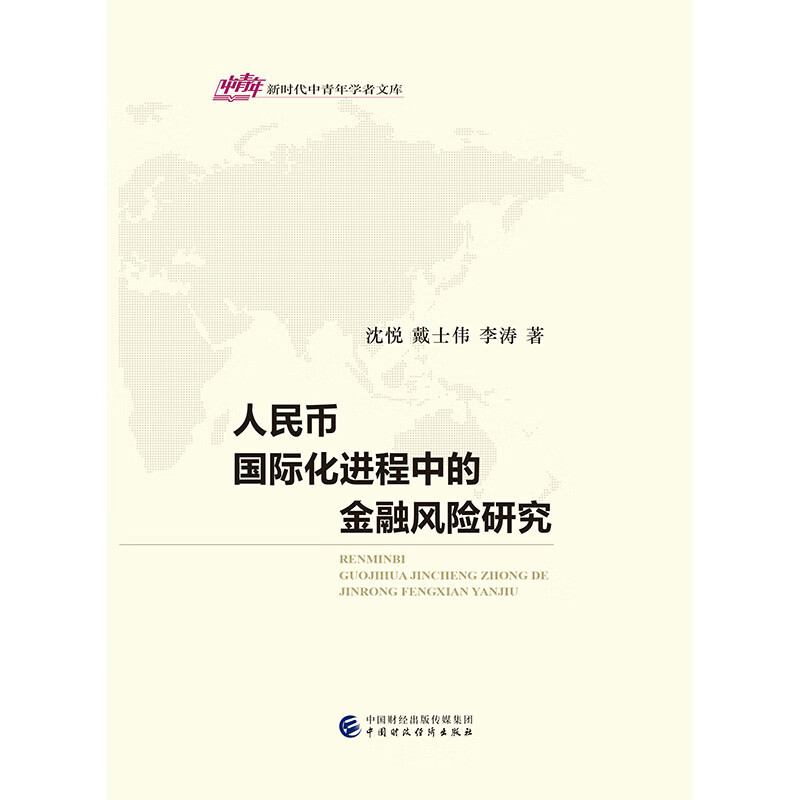 人民币国际化进程中的金融风险研究