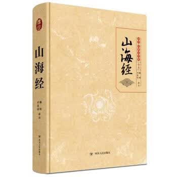 山海经 滕昕,刘美伶 四川人民出版社
