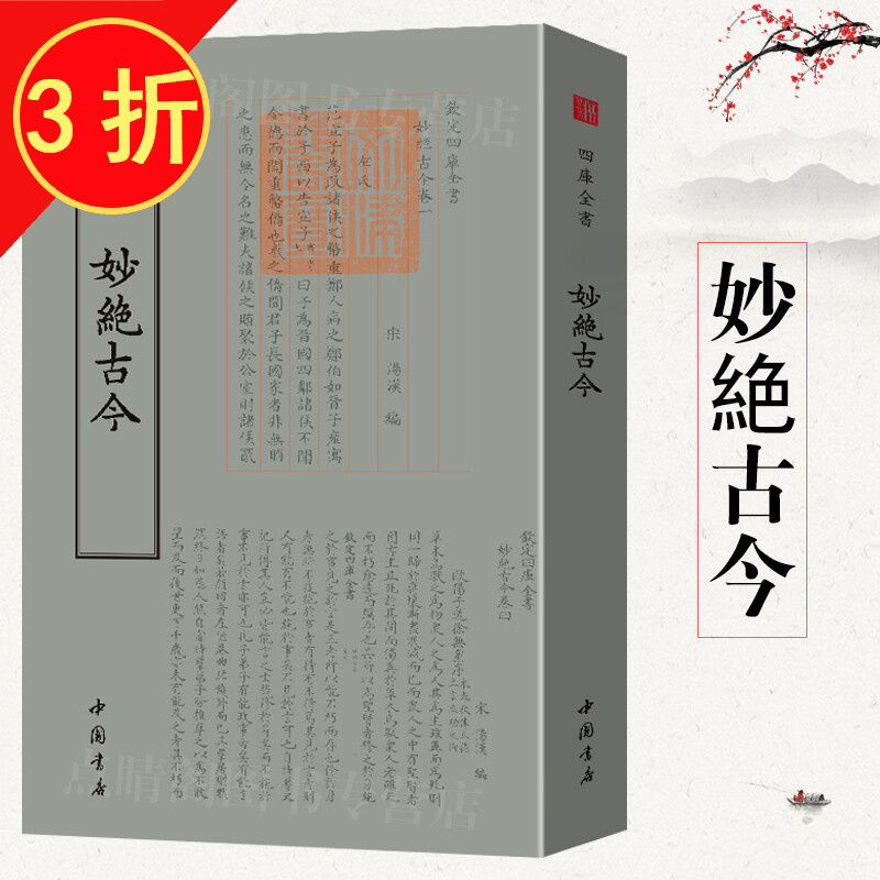钦定四库全书（原版高清印本）古籍部 妙绝古今 定价68怎么看?