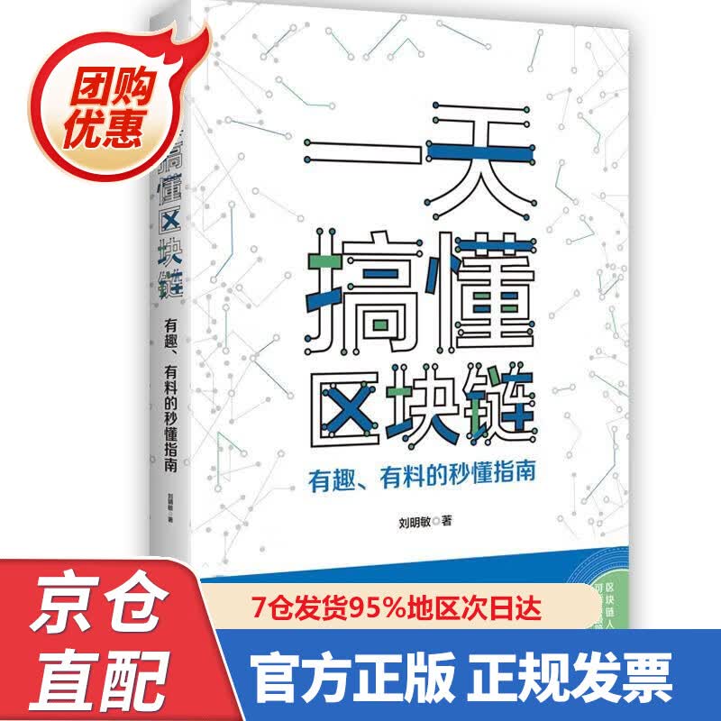 【新书正版】一天搞懂区块链：有趣、有料的秒懂指南 区块链小白阅读的入门指南书，帮助读者搞懂等各种区块链知识点