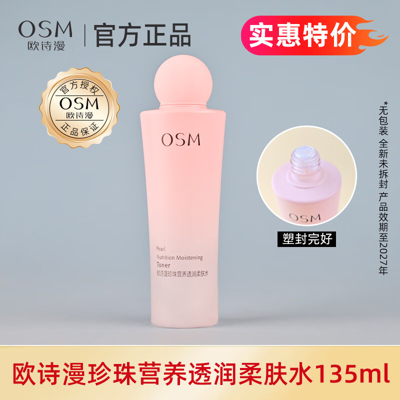 欧诗漫（OSM）水乳护肤品营养美肤补水保湿滋润提亮正品大牌护肤品清仓捡漏专区京东自营官方旗舰店 柔肤水135ml【全新无盒裸瓶】