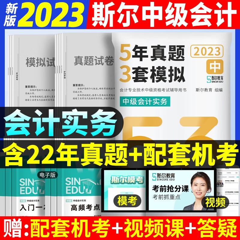 斯尔教育中级会计2023教材中级会计实务