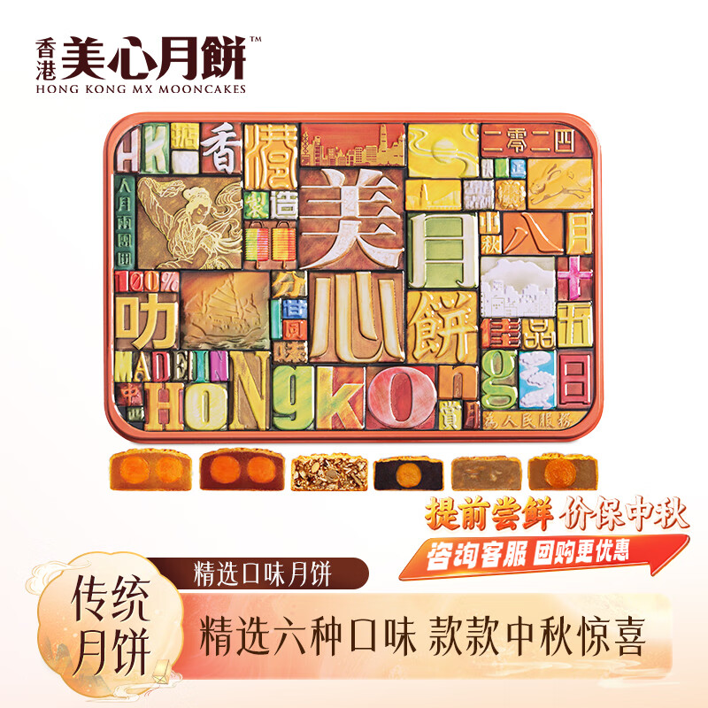 美心（Meixin）精选六口味月饼礼盒 730g 中国香港进口中秋港式礼物团购福利