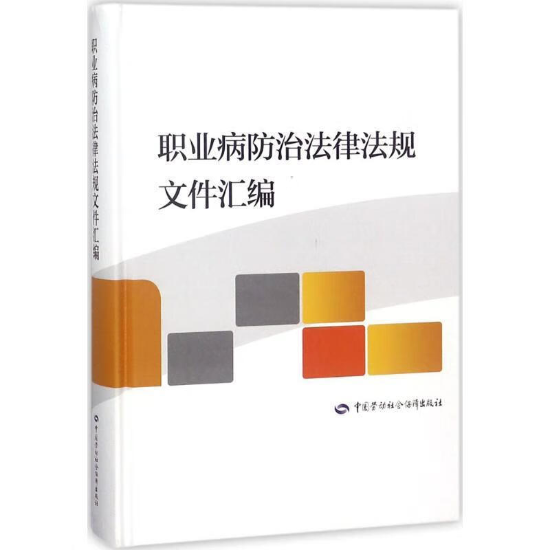 职业病防治法律法规文件汇编