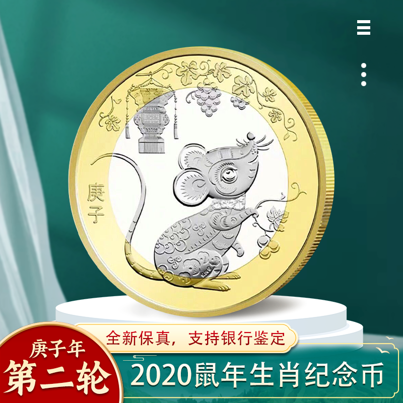 2020年鼠年纪念币 第二轮生肖纪念币 贺岁十二生肖 10元面值 单枚