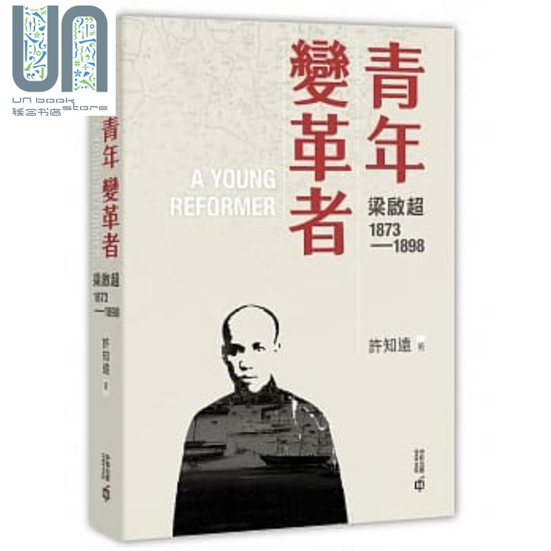 青年变革者：梁启超1873—1898 港台原版 许知远 香港中和出版 梁启超三部曲首卷