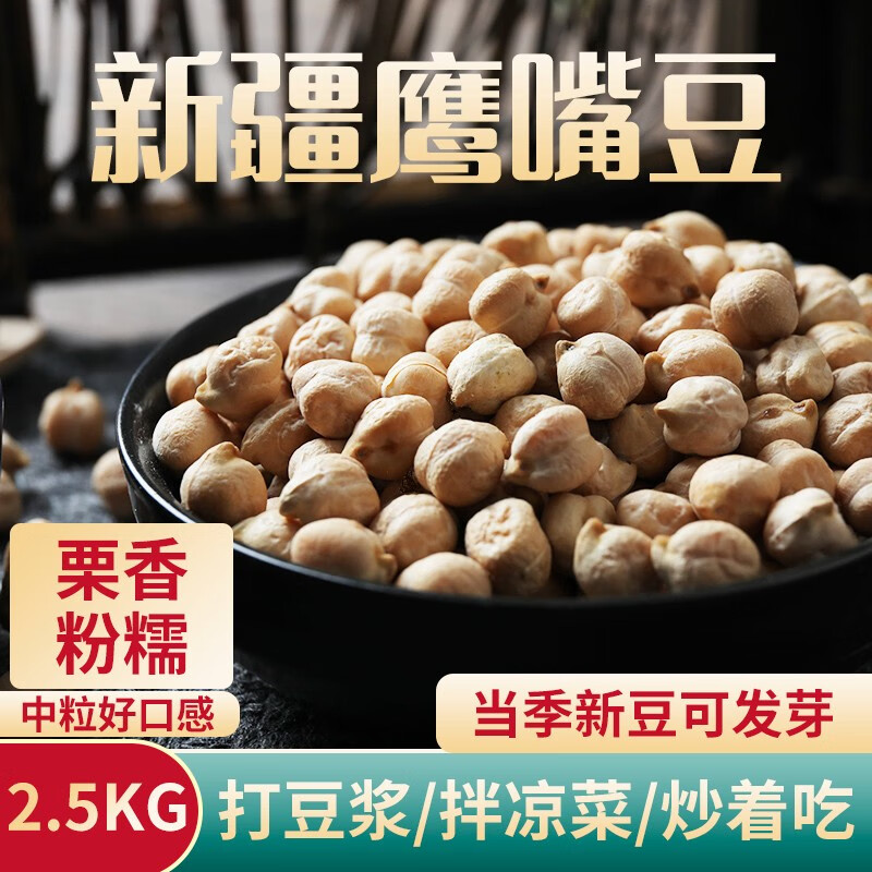 一禾谷香 新疆鹰嘴豆2.5kg 五谷杂粮粗粮生鹰嘴豆可打豆浆
