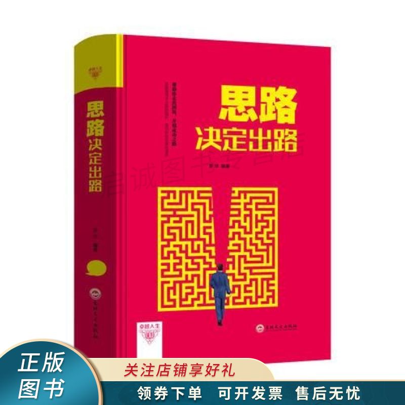卓越人生思路决定出路 梦华
